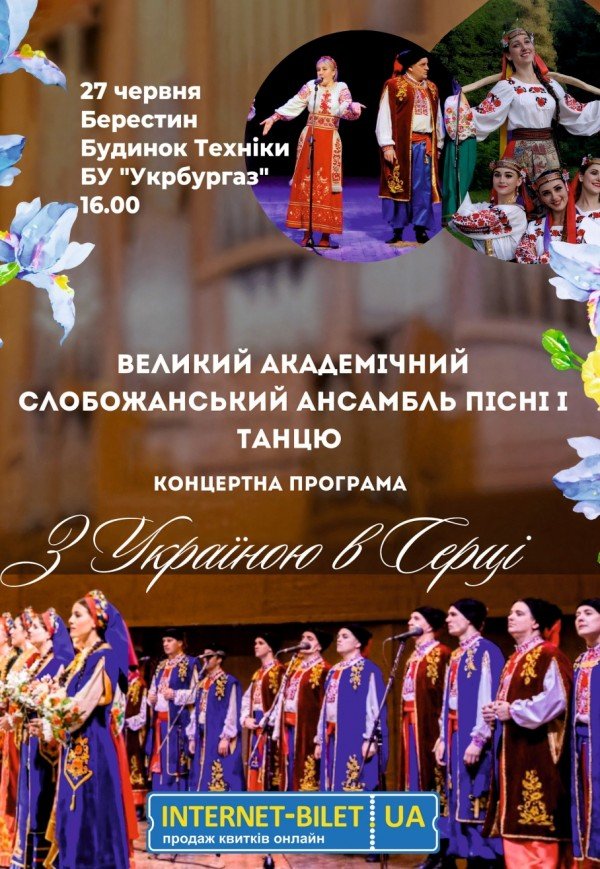Слобожанський ансамбль "З Україною в серці"